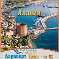 аватар Antalya_airport_transfer